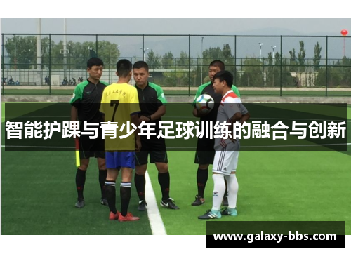 智能护踝与青少年足球训练的融合与创新